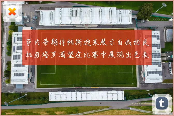 萨内蒂期待帕斯迎来展示自我的良机劳塔罗渴望在比赛中展现出色表现